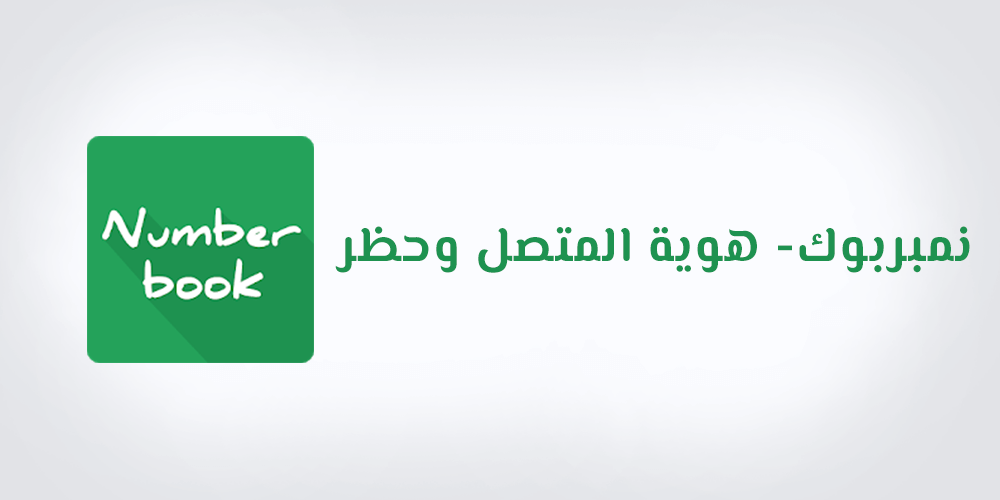 برنامج نمبر بوك عربي الجديد 2020 Number Book – معرفة اسم المتصل