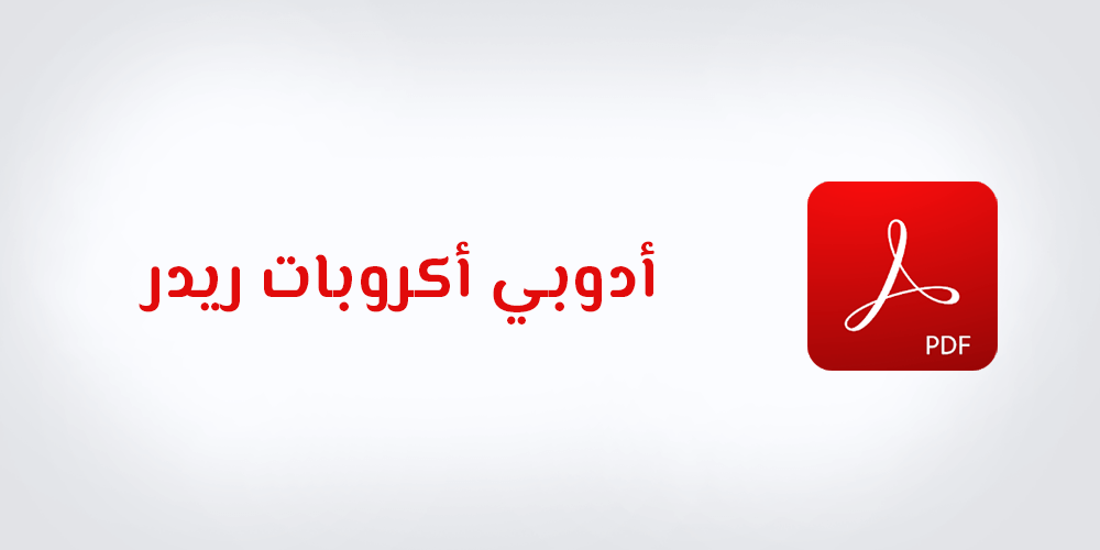أدوبي ريدر أكروبات عربي Adobe Reader Acrobat PDF