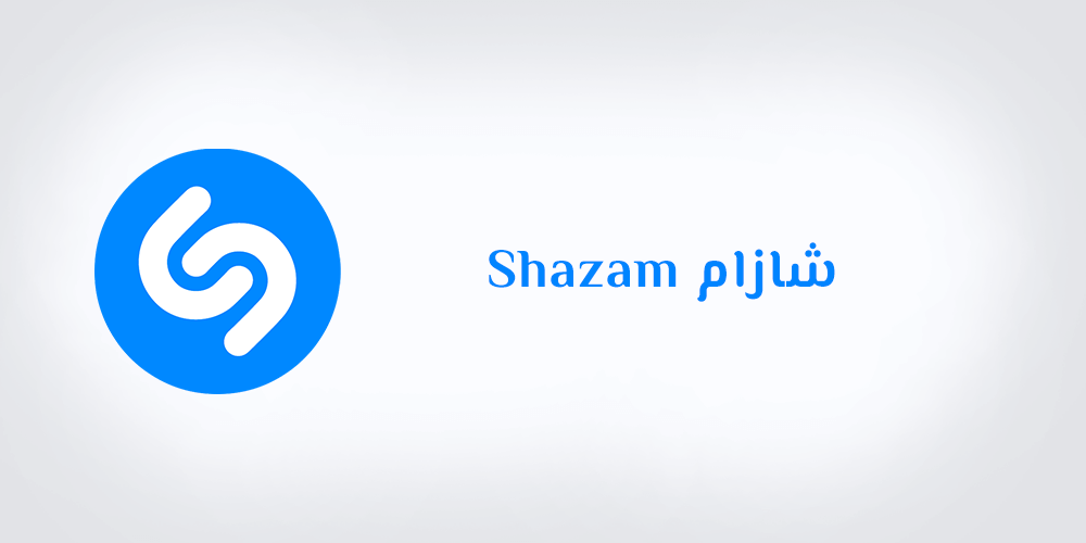 تحميل برنامج شازام Shazam للأندرويد والكمبيوتر والأيفون 2022