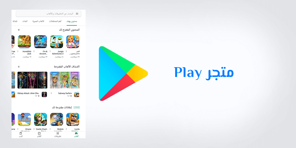 تحميل متجر Google Play سوق جوجل بلاي ستور Google Play APK للاندرويد والكمبيوتر
