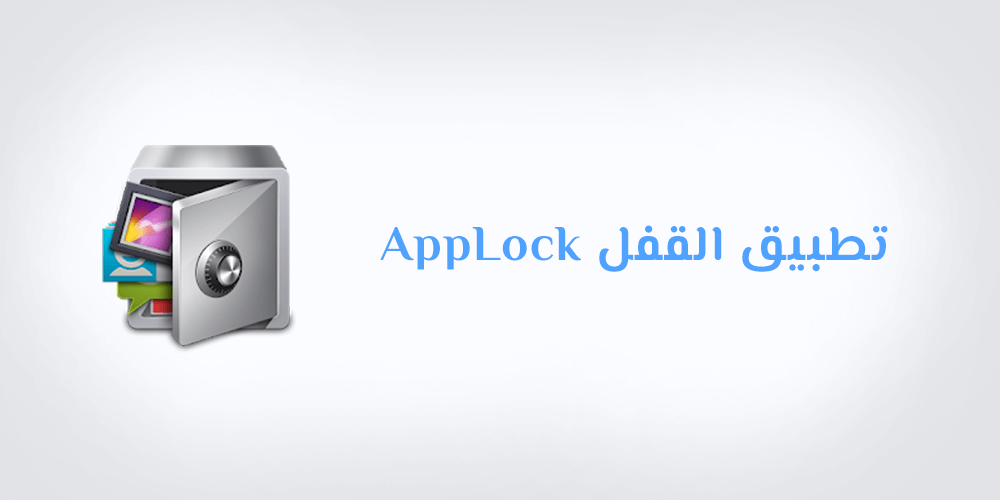 تطبيق القفل برنامج قفل التطبيقات لهواتف أندرويد AppLock APK Download