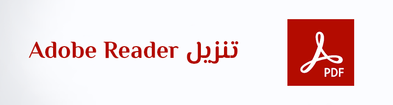تنزيل أدوبي ريدر أكروبات عربي Adobe Reader Acrobat PDF برنامج pdf