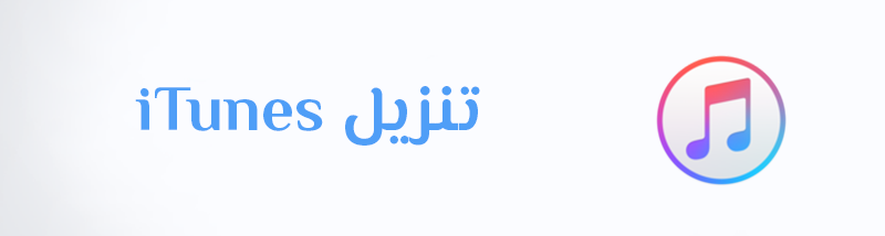 تنزيل ايتونز للكمبيوتر عربي تحميل iTunes 64-bit iTunes 32-bit