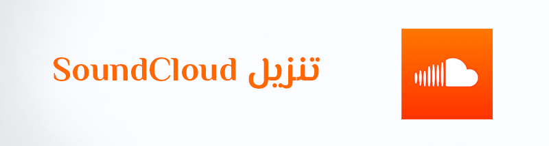تنزيل برنامج ساوند كلاود عربي 2022 تحميل SoundCloud APK