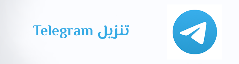 تنزيل تليجرام تحميل برنامج Telegram Apk عربي للأندرويد والكمبيوتر