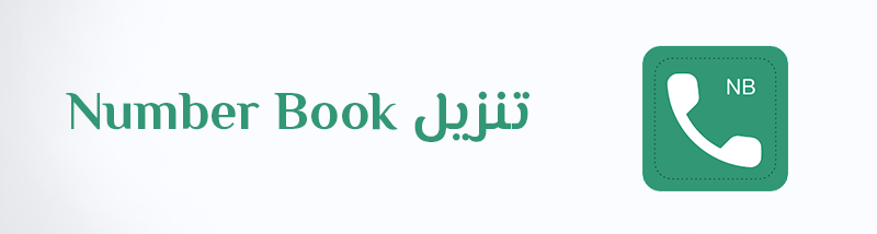 تنزيل نمبر بوك عربي الجديد Number Book – معرفة اسم المتصل