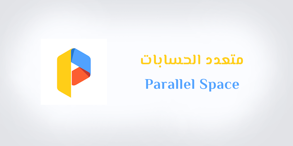 متعدد الحسابات Parallel Space