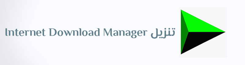 تنزيل IDM برنامج انترنت داونلود مانجر تحميل Internet Download Manager