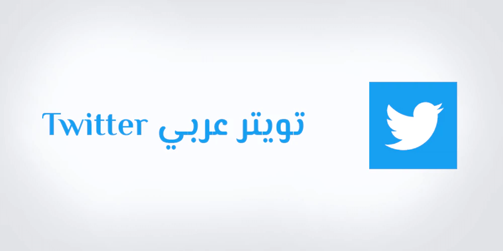 تحميل تويتر عربي تنزيل Twitter APK