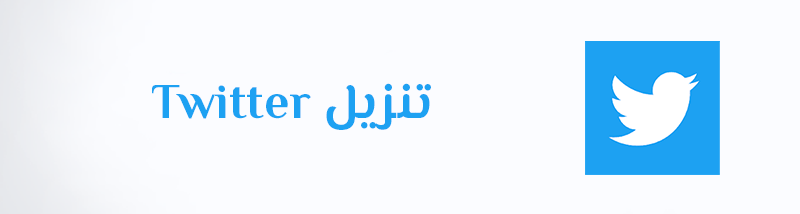 تحميل تويتر عربي تنزيل Twitter APK