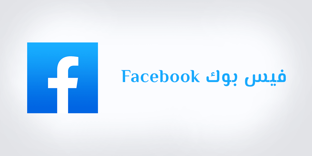 تحميل فيس بوك عربي 2020 تنزيل Facebook Apk