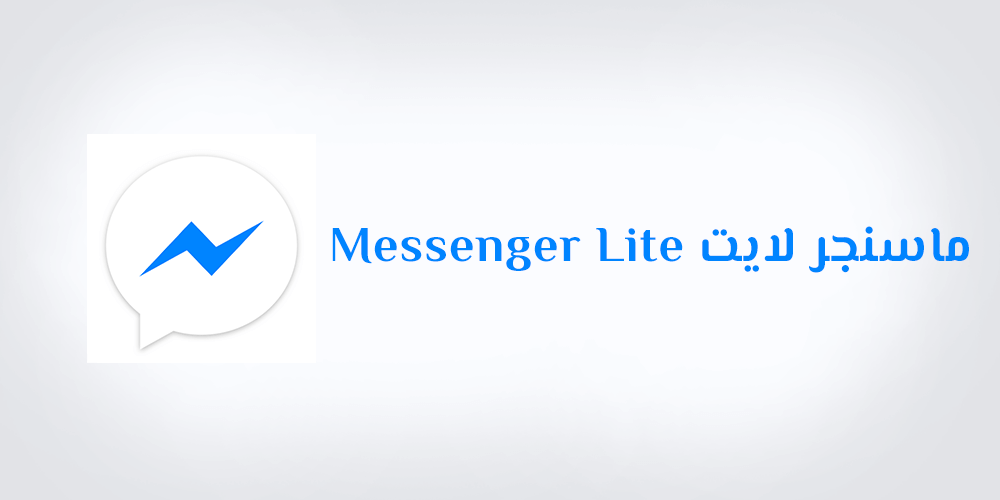 تحميل ماسنجر لايت تنزيل Messenger Lite