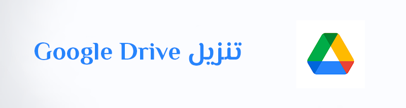 تنزيل جوجل درايف عربي كوكل درايف Google Drive Apk