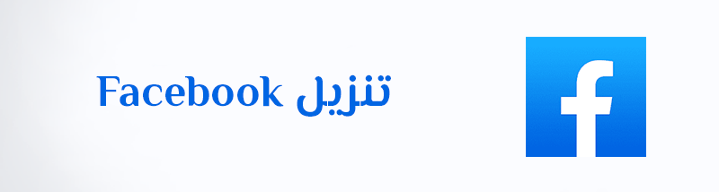 تنزيل فيس بوك عربي Facebook Apk Download تنزيل تحديث الفيس بوك
