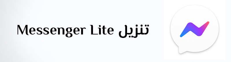 تنزيل ماسنجر لايت فتح Messenger Lite