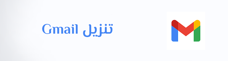 تحميل برنامج جيميل عربي تنزيل Gmail APK Download