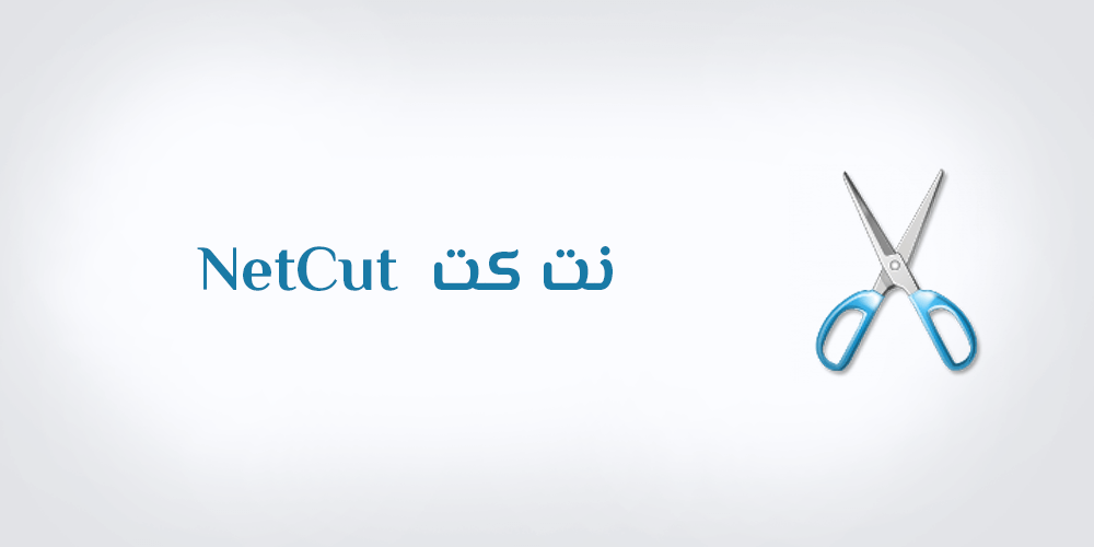 تحميل برنامج نت كت الاصلي برنامج قطع النت تنزيل NetCut لـ ويندوز7/8/10