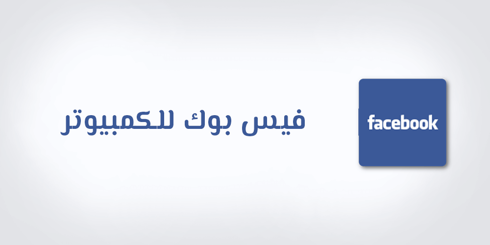 تحميل فيس بوك للكمبيوتر عربي تنزيل Facebook For PC Windows Desktop App