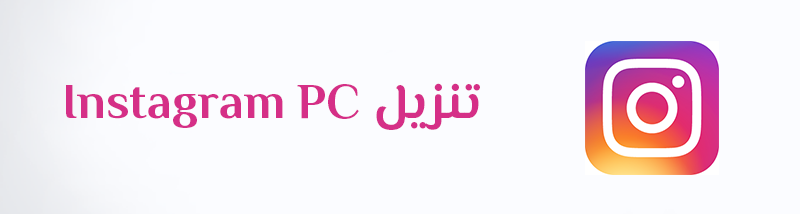 تنزيل برنامج انستقرام للكمبيوتر عربي تحميل 2022 Download Instagram App For PC Windows