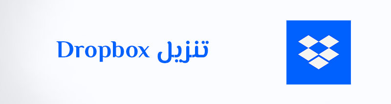 تنزيل دروب بوكس عربي للكمبيوتر والاندرويد Dropbox Apk