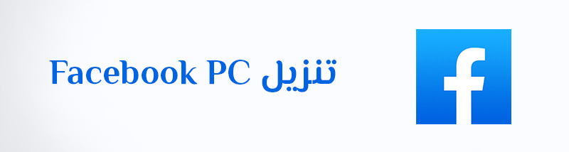 تنزيل فيس بوك للكمبيوتر عربي تحميل Facebook For PC Windows Desktop
