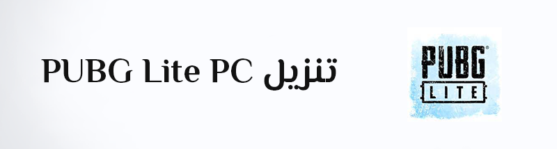 ببجي لايت للكمبيوتر تنزيل Download PUBG Lite For PC