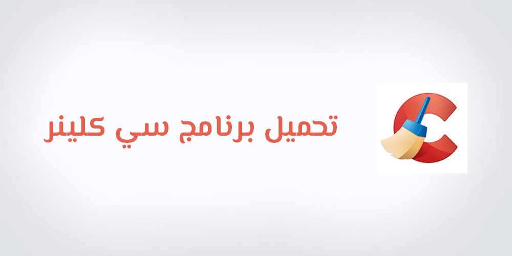 تحميل برنامج سي كلينر برنامج تنظيف الكمبيوتر كامل للاندرويد والايفون والكمبيوتر تنزيل Download CCleaner