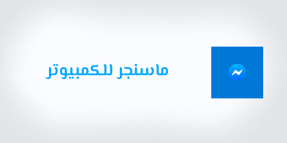 تحميل برنامج ماسنجر للكمبيوتر مجاني 2020 تنزيل Facebook Messenger For PC Desktop