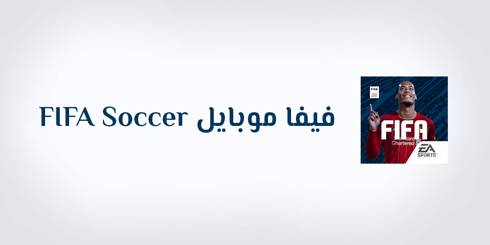 تحميل لعبة فيفا موبايل للاندرويد تنزيل FIFA Mobile Soccer APK 2020 مجانا