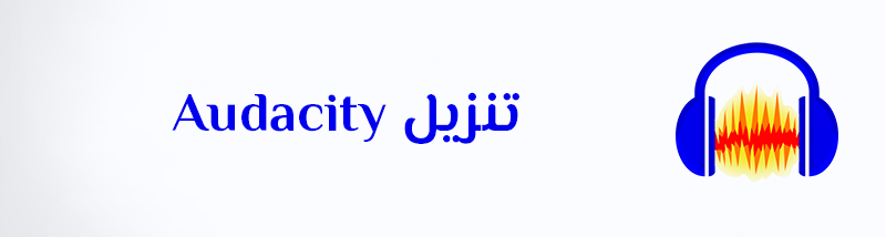 تنزيل اوداسيتي Audacity مجانا عربي برنامج مونتاج وتسجيل وتعديل الصوت للكمبيوتر
