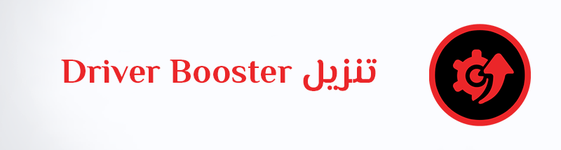 تنزيل درايفر بوستر برنامج تعريف الكمبيوتر Download Driver Booster عربي IObit