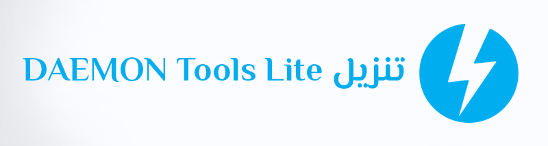 تنزيل ديمون تولز عربي كامل Download DAEMON Tools Lite