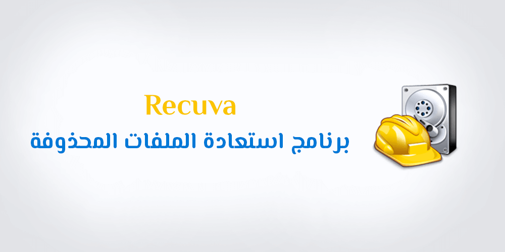 تحميل برنامج Recuva برنامج استعادة واسترجاع الملفات للكمبيوتر كامل عربي تنزيل Recuva PC Full Download