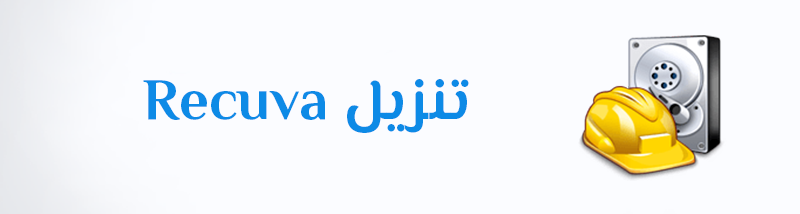 تنزيل Recuva تحميل برنامج استعادة واسترجاع الملفات للكمبيوتر كامل عربي