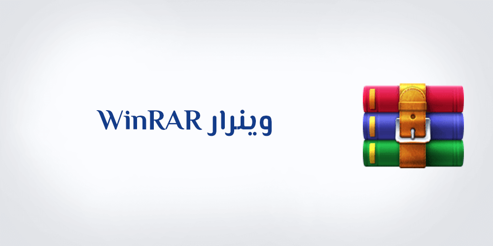 تحميل برنامج وينرار WinRAR للكمبيوتر والاندرويد تنزيل WinRAR Free Download