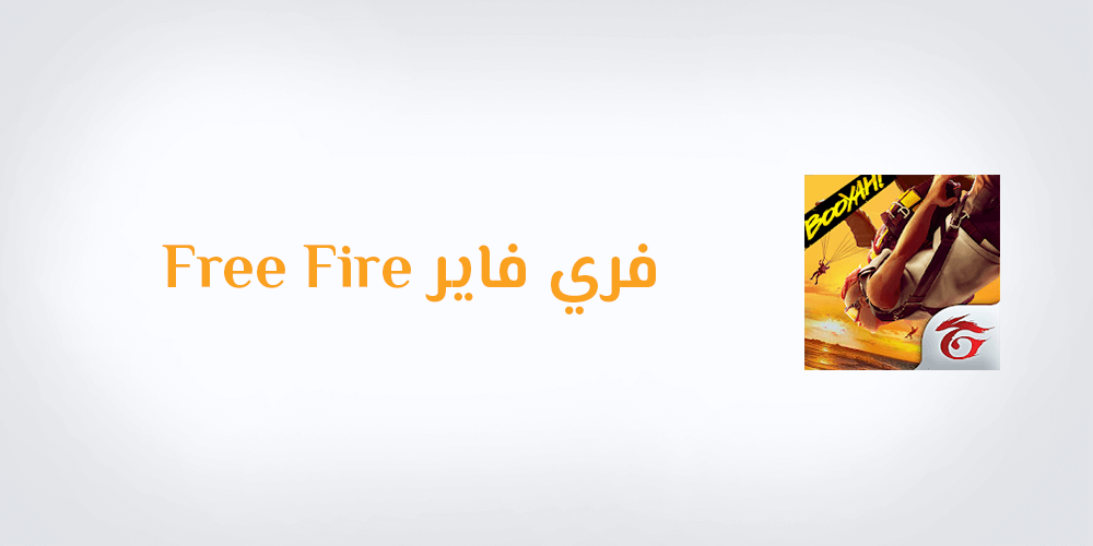 تحميل لعبة غارينا فري فاير Free Fire APK للاندرويد والكمبيوتر تنزيل Garena Free Fire
