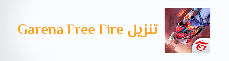 تحميل لعبة غارينا فري فاير Free Fire APK للاندرويد والكمبيوتر تنزيل Garena Free Fire