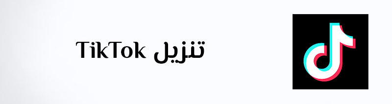 تنزيل تيك توك تحميل TikTok APK